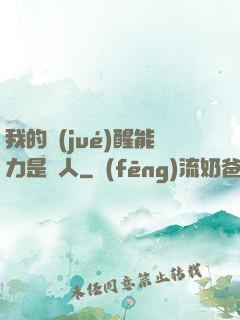我的覺(jué)醒能力是氣人