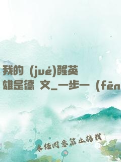 我的覺(jué)醒英雄是德萊文