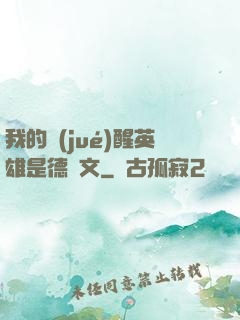 我的覺(jué)醒英雄是德萊文