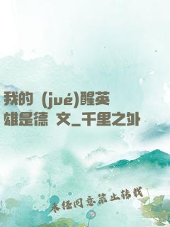我的覺(jué)醒英雄是德萊文
