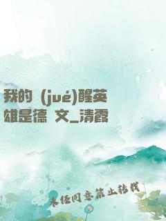 我的覺(jué)醒英雄是德萊文