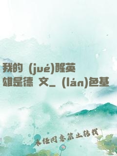 我的覺(jué)醒英雄是德萊文