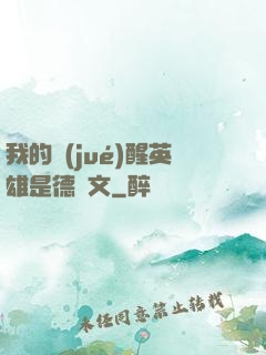 我的覺(jué)醒英雄是德萊文