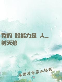 我的覺醒能力是氣人