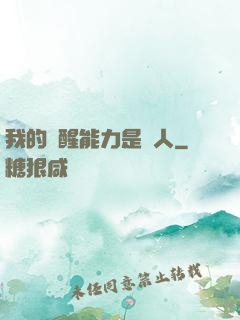 我的覺醒能力是氣人