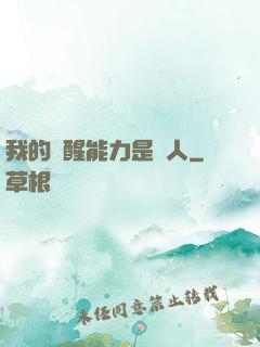 我的覺醒能力是氣人