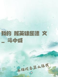 我的覺醒英雄是德萊文