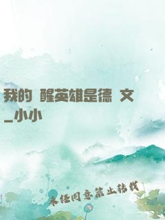 我的覺醒英雄是德萊文