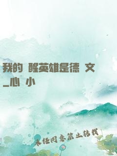 我的覺醒英雄是德萊文