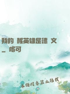 我的覺醒英雄是德萊文