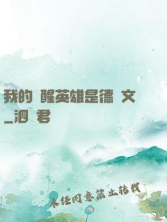 我的覺醒英雄是德萊文