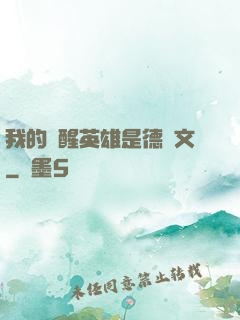 我的覺醒英雄是德萊文