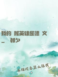 我的覺醒英雄是德萊文