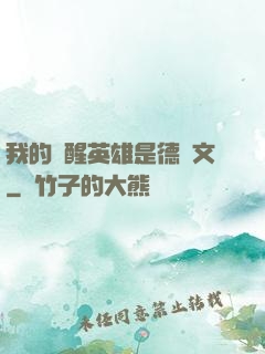 我的覺醒英雄是德萊文
