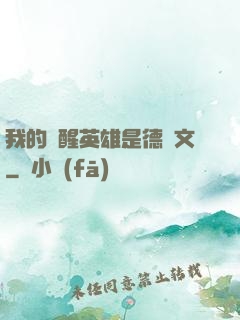 我的覺醒英雄是德萊文