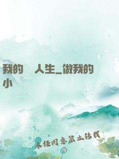我的詭異人生