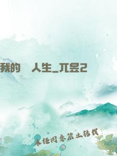 我的詭異人生