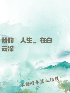 我的詭異人生