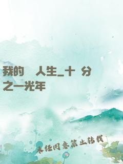 我的詭異人生