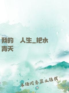 我的詭異人生