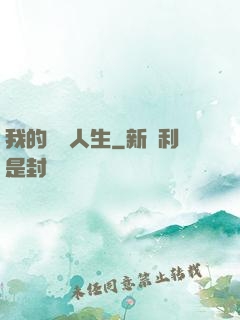 我的詭異人生