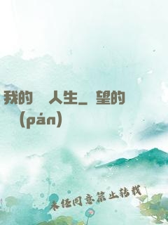 我的詭異人生