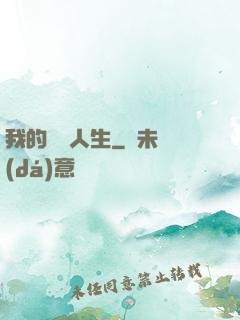 我的詭異人生