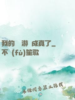 我的詭異游戲成真了