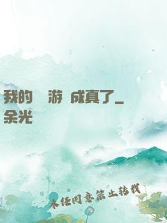 我的詭異游戲成真了