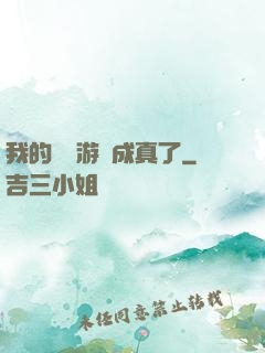 我的詭異游戲成真了