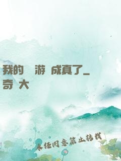 我的詭異游戲成真了