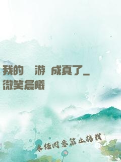 我的詭異游戲成真了