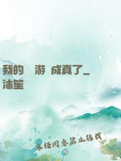 我的詭異游戲成真了