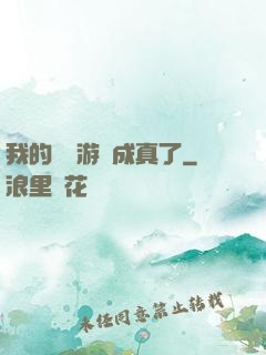 我的詭異游戲成真了