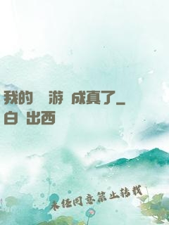 我的詭異游戲成真了