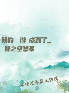我的詭異游戲成真了