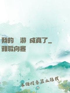我的詭異游戲成真了