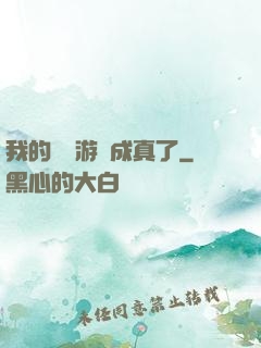 我的詭異游戲成真了