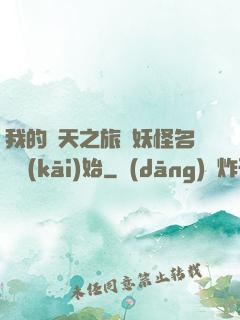 我的諸天之旅從妖怪名單開(kāi)始