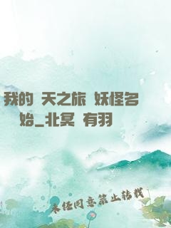 我的諸天之旅從妖怪名單開始