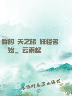 我的諸天之旅從妖怪名單開始