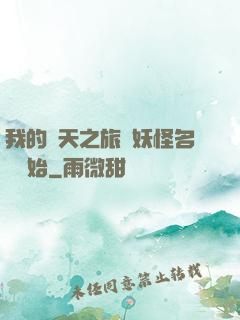 我的諸天之旅從妖怪名單開始