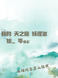 我的諸天之旅從妖怪名單開始