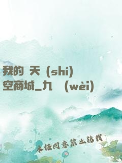 我的諸天時(shí)空商城