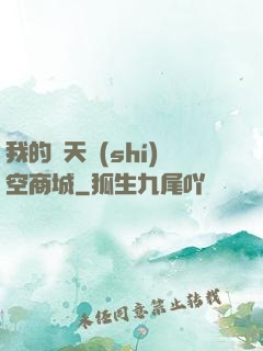 我的諸天時(shí)空商城