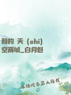 我的諸天時(shí)空商城