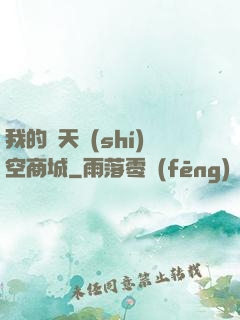 我的諸天時(shí)空商城