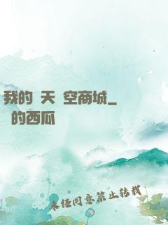 我的諸天時空商城
