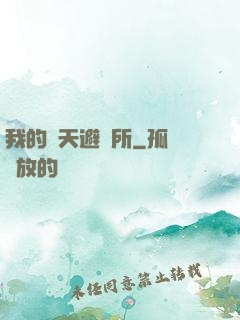 我的諸天避難所