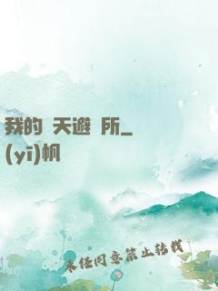 我的諸天避難所